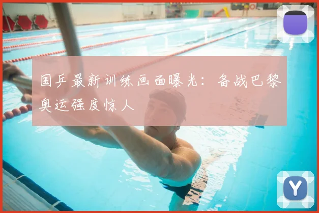 国乒最新训练画面曝光：备战巴黎奥运强度惊人