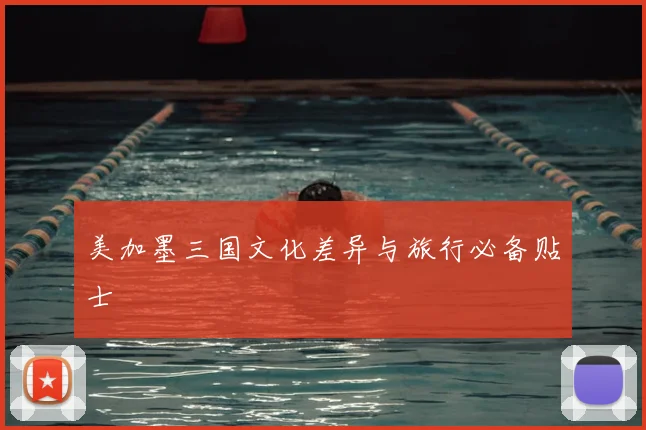 美加墨三国文化差异与旅行必备贴士