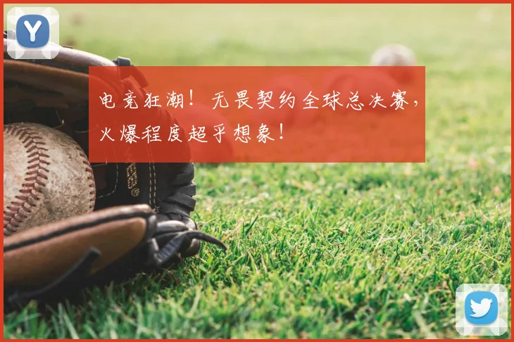 电竞狂潮！无畏契约全球总决赛，火爆程度超乎想象！