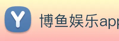 博鱼娱乐app Logo